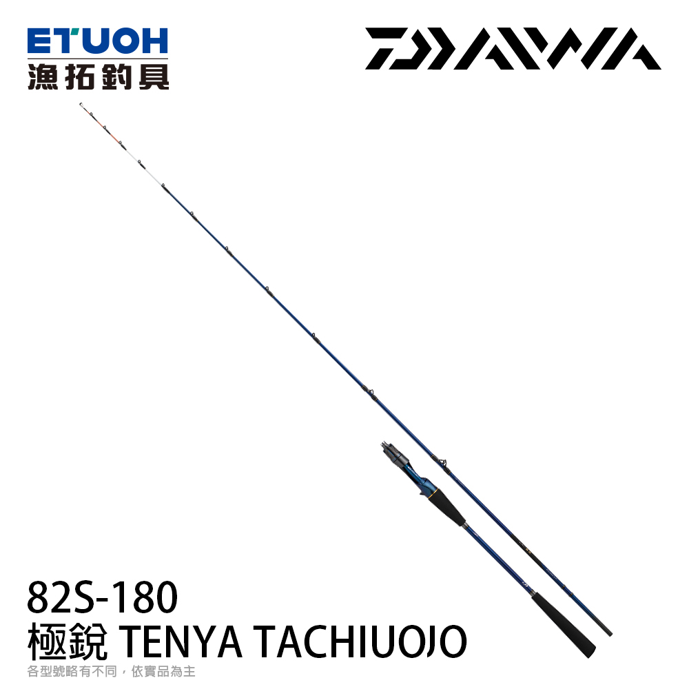 DAIWA 極銳 KYOKUEI TENYA TACHIUO 82S-180 [船釣竿] [天亞竿]